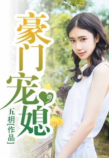 豪门宠媳 如是