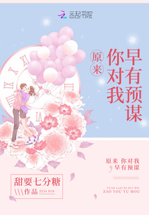 对你早有预谋笔趣阁