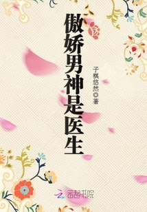 傲娇男神是医生苏笑笑小说