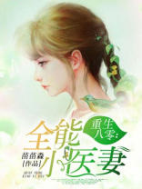 重生八零全能小医妻全文免费阅读