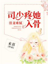 盛世军婚:司少宠妻无上限漫画