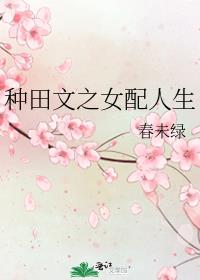 种田文之女配人生百度云