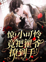 惊!小可怜竟把瞿爷撩到手