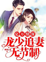 亿万豪宠少夫人全文免费阅读