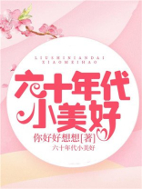 六十年代小军嫂最新章节
