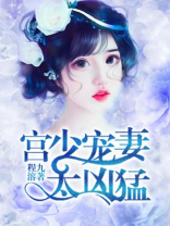 重生豪门:宫少宠妻太凶猛百度网盘