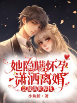 她隐瞒怀孕潇洒离婚,总裁满世界找