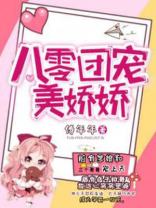 八零团宠美娇娇小说免费