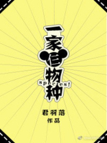 一家仨物种免费阅读