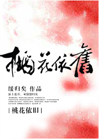 桃花依旧小说