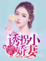 闪婚豪门:诱拐小娇妻百度云