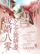 暖婚八零之全能娇妻免费阅读