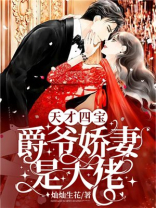 天才四宝爵爷娇妻是大佬在线读