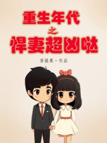 重生年代之悍妻超凶哒! 第54章