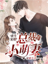 重生婚宠总裁撩上瘾