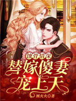 蚀骨情深替嫁傻妻宠上天小说全文免费阅读