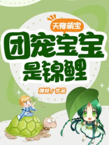 天降萌宝:团宠宝宝是锦鲤陈小绵封衍之