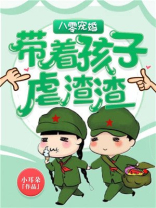 八零宠婚:带着孩子虐渣渣
