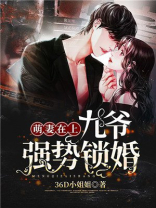 萌妻来袭,九爷早安
