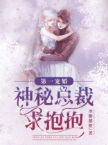 第一宠婚:神秘总裁求抱抱 冰糖甜橙