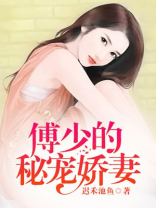 傅少的秘宠娇妻 小说