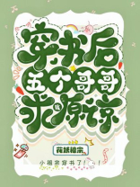 穿书后五个哥哥求我原谅
