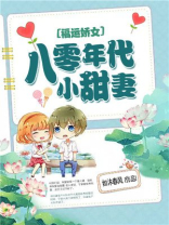 福运娇女:八零年代小甜妻下载TXT
