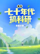 我在七十年代搞科研百度云下载