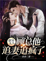 虐完夫人,顾总他追妻追疯了