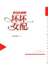 末世重生之坏坏女配TXT