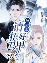 厉太太,请捂好马甲讲什么