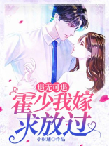 霍少今天退婚
