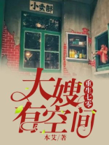 重生七零大嫂有空间TXT下载