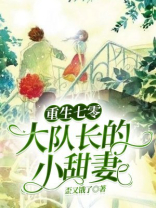 重生七零:大队长的小甜妻TXT下载