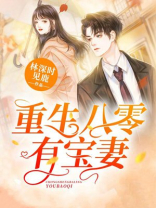 重生八零有宝妻 百度网盘