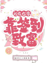 我在七零靠签到致富苏暖暖