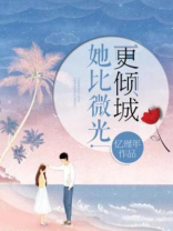 她比微光更倾城 忆瑾年