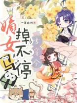 古穿今之嫡女马甲掉不停 百度网盘