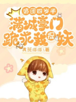 奶团四岁半:满城豪门跪求我捉妖 趣笔阁