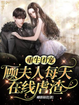 重生团宠顾夫人每天在线虐渣小说