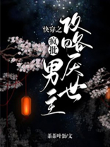 快穿之攻略肖奈