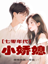 七零年代小娇媳小说全文免费阅读
