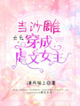 当沙雕穿成虐文女主笔趣阁