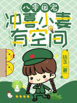 八零团宠,冲喜小妻有空间