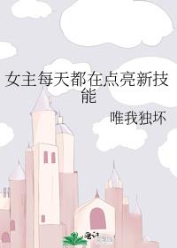 女主每天都在点亮新技能笔趣阁