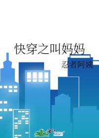 快穿叫妈妈女主是楚韵的小说