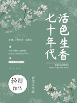 七十年代活色生香轻卿