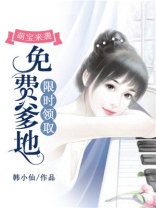 萌宝来袭:免费爹地限时领取 韩小仙