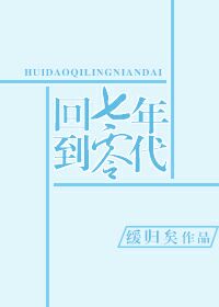 回到七零年代缓归矣百度云