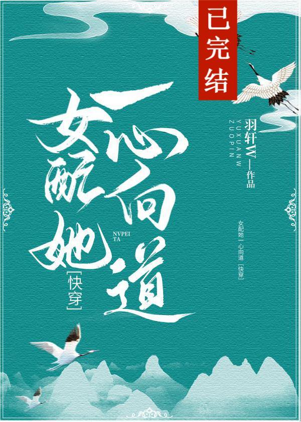 女配她一心向道[快穿] 小说